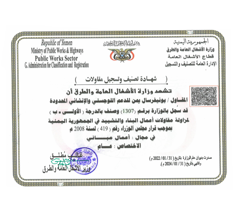 شهادة تصنيف وتسجيل مقاولات
