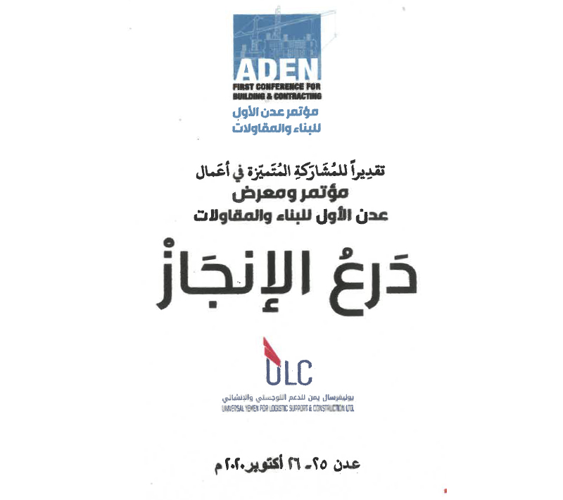 مؤتمر عدن للبناء والمقاولات